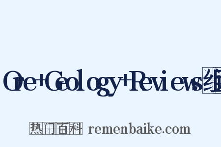 Ore+Geology+Reviews组词是什么意思的图片